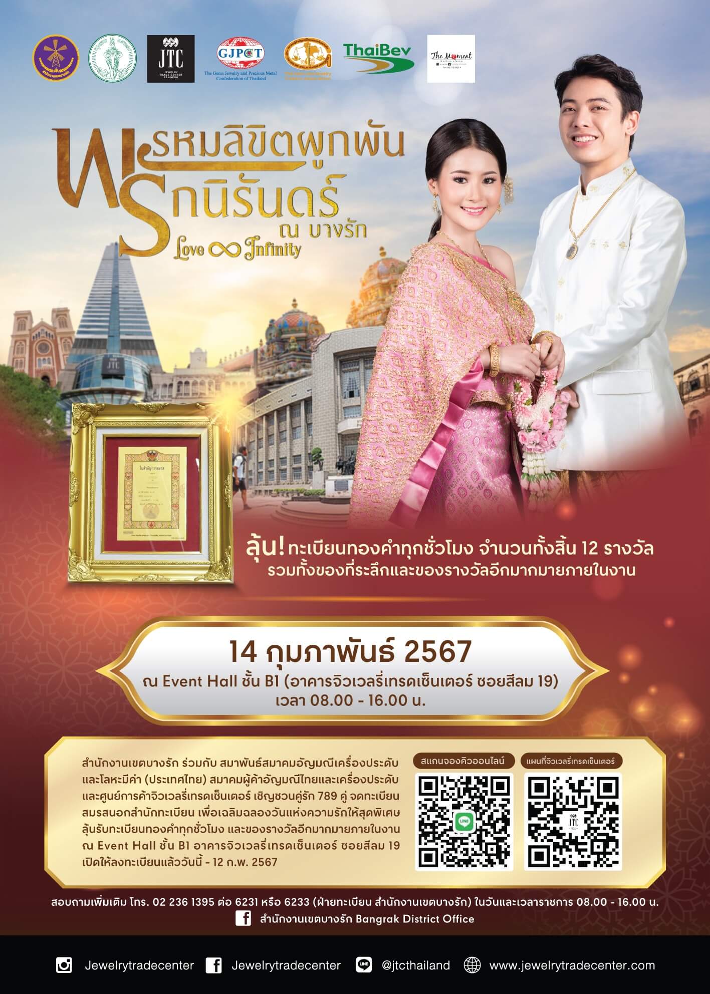 พรหมลิขิตผูกพัน รักนิรันดร์ ณ บางรัก (Love Infinity) 14 กุมภาพันธ์ 2567