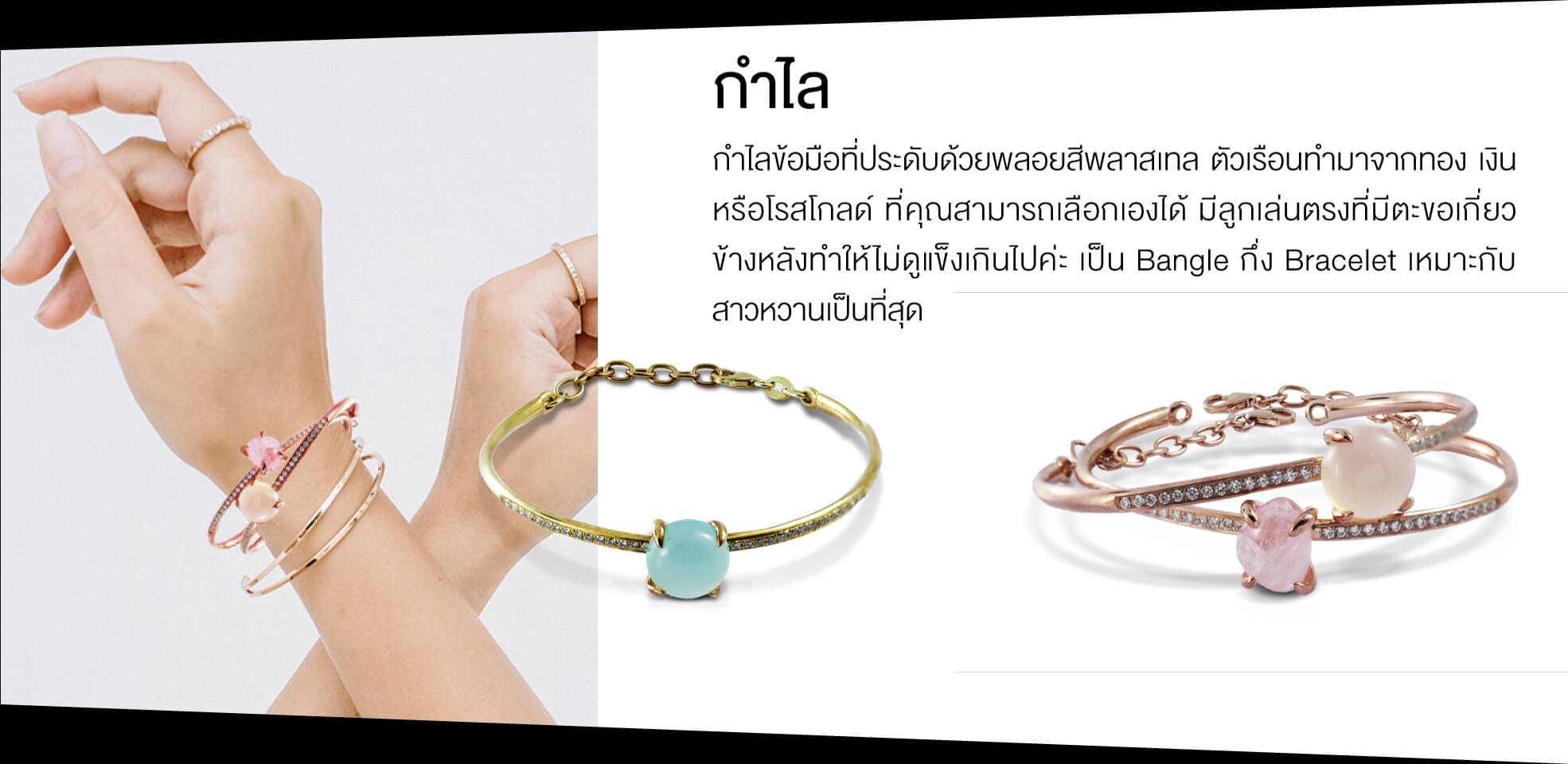 กำไลข้อมือที่ประดับด้วยพลอยสีพลาสเทล ตัวเรือนทำมาจากทอง เงิน หรือโรสโกลด์ ที่คุณสามารถเลือกเองได้ มีลูกเล่นตรงที่มีตะขอเกี่ยว ข้างหลังทำให้ไม่ดูแข็งเกินไปค่ะ เป็น Bangle กึ่ง Bracelet เหมาะกับ สาวหวานเป็นที่สุด