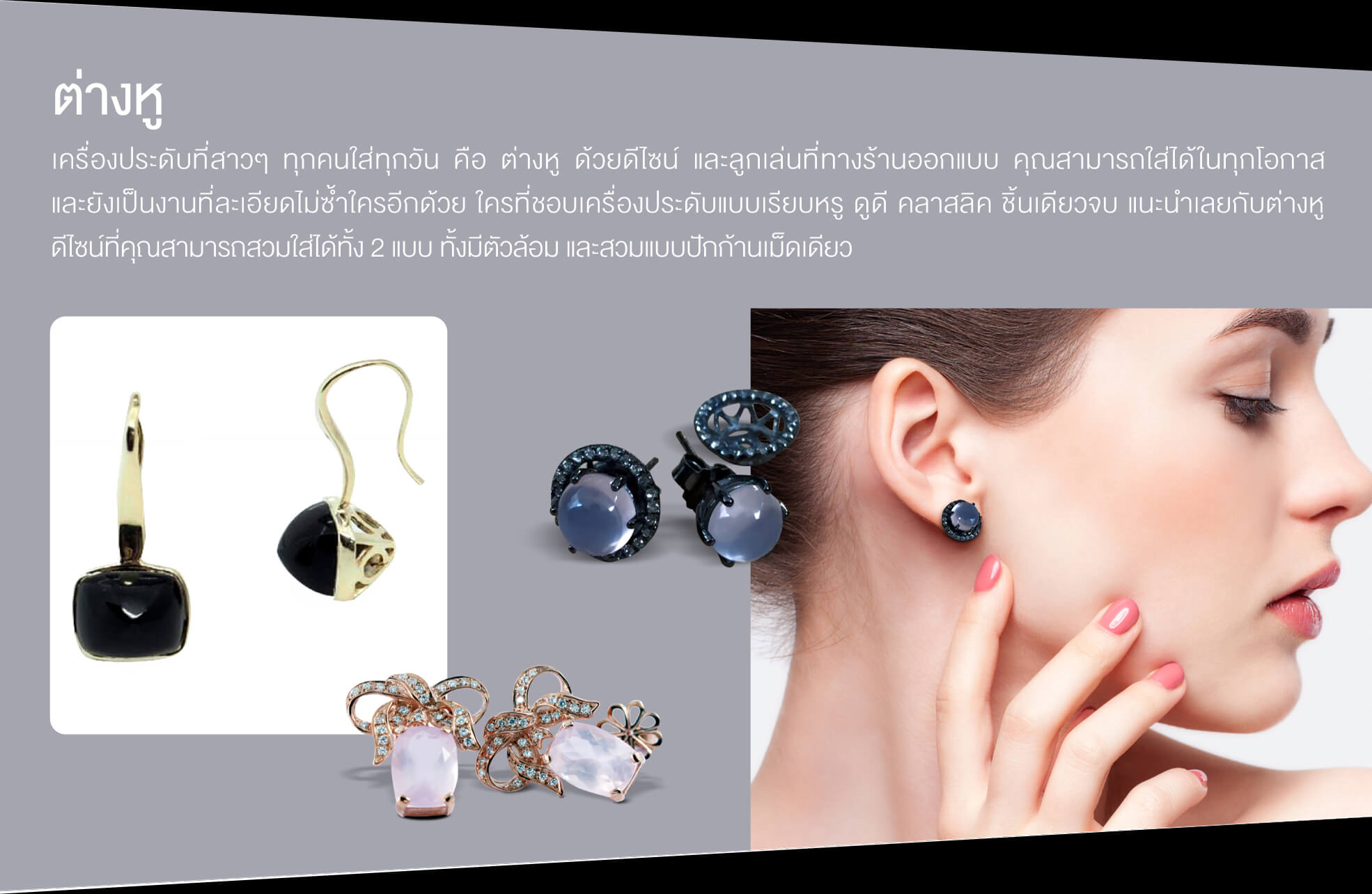 เครื่องประดับที่สาวๆ ทุกคนใส่ทุกวัน คือ ต่างหู ด้วยดีไซน์ และลูกเล่นที่ทางร้านออกแบบ คุณสามารถใส่ได้ในทุกโอกาส และยังเป็นงานที่ละเอียดไม่ซ้ำใครอีกด้วย ใครที่ชอบเครื่องประดับแบบเรียบหรู ดูดี คลาสลิค ชิ้นเดียวจบ แนะนำเลยกับต่างหู ดีไซน์ที่คุณสามารถสวมใส่ได้ทั้ง 2 แบบ ทั้งมีตัวล้อม และสวมแบบปักก้านเม็ดเดียว