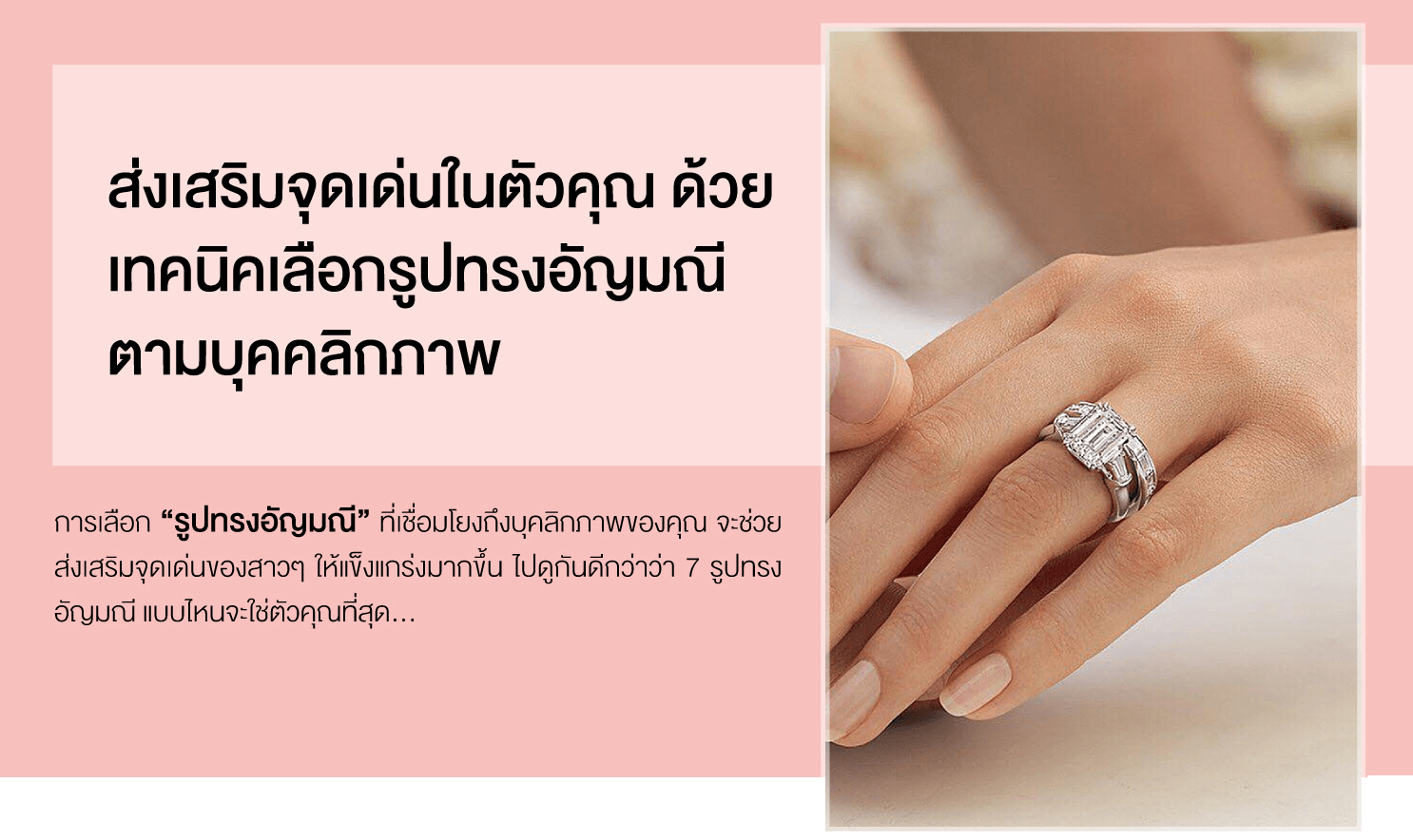 ส่งเสริมจุดเด่นในตัวคุณ ด้วยเทคนิคเลือกรูปทรงอัญมณีตามบุคคลิกภาพ