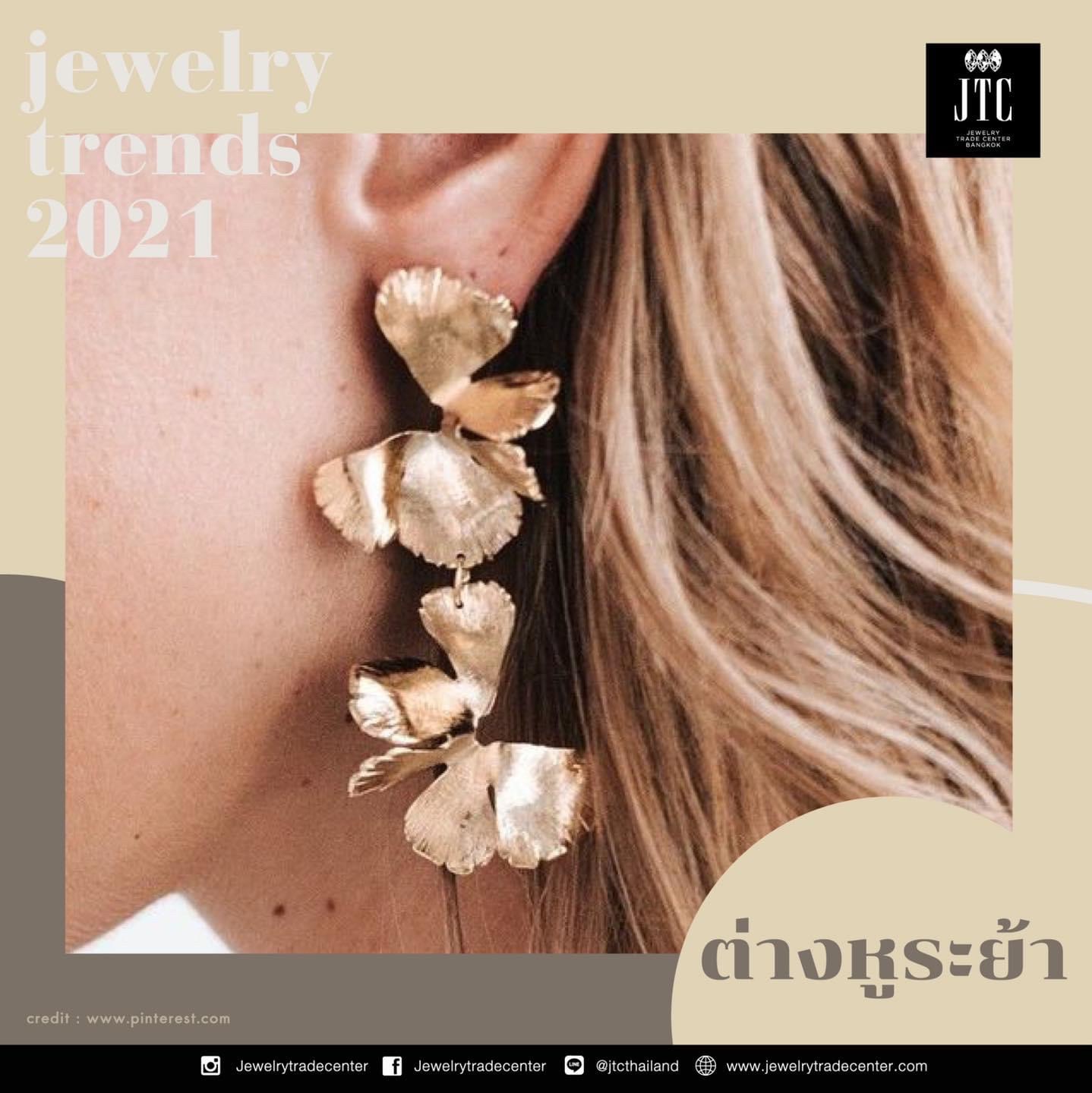 ส่องเทรนด์แฟชั่นจิวเวลรี่ 2021
