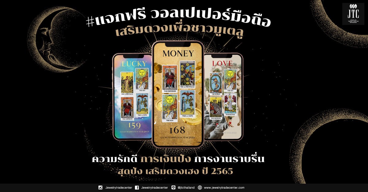 #แจกฟรี วอลเปเปอร์มือถือเสริมดวงเพื่อชาวมู “งานรุ่ง เงินพุ่ง รักปัง” ชีวิตดี๊ดต้อนรับปี 2565