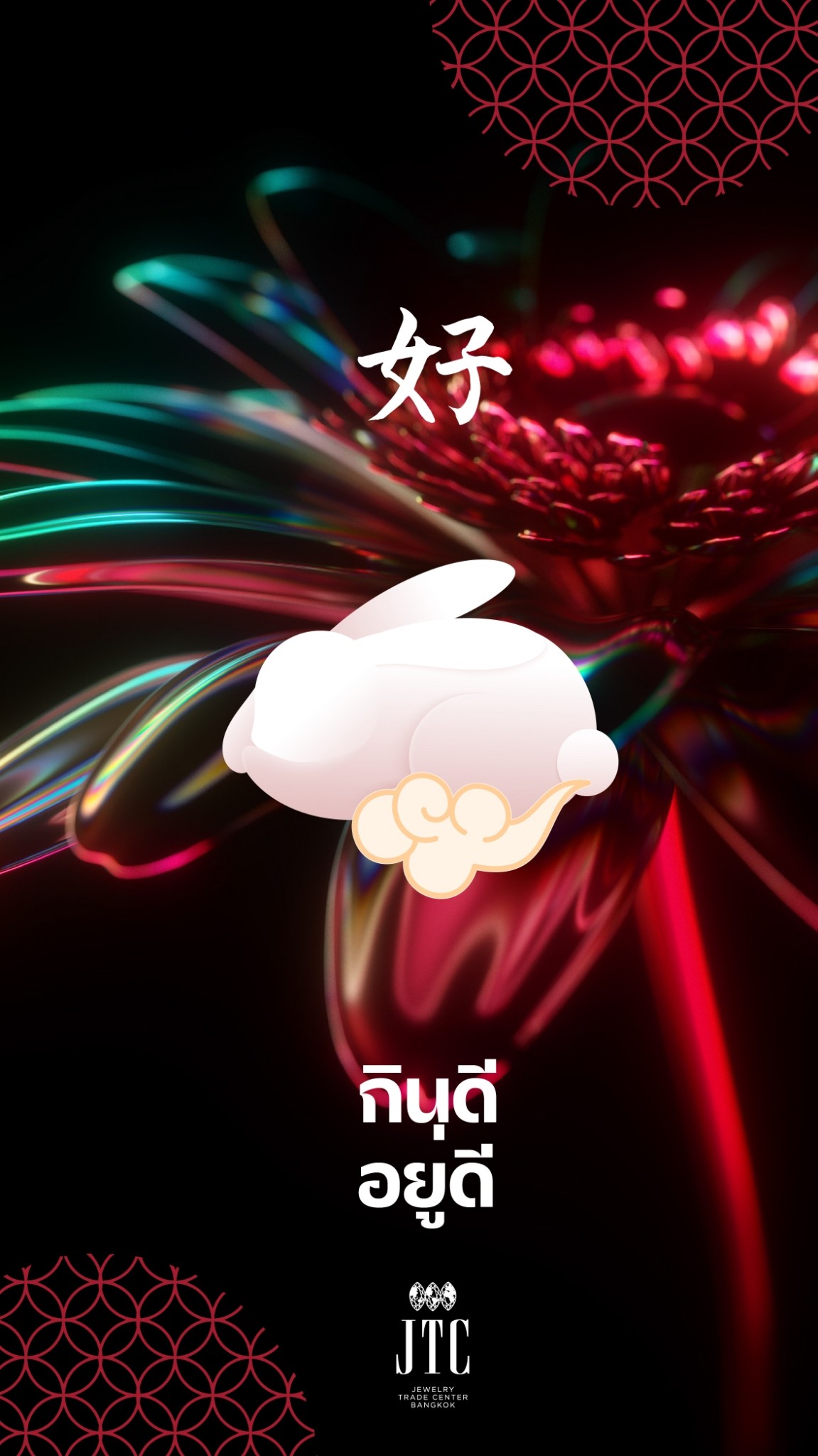 กระต่ายอัญมณีมงคล