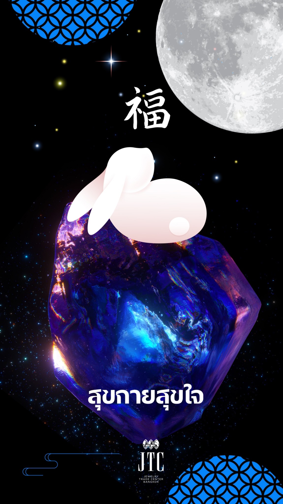 กระต่ายอัญมณีมงคล