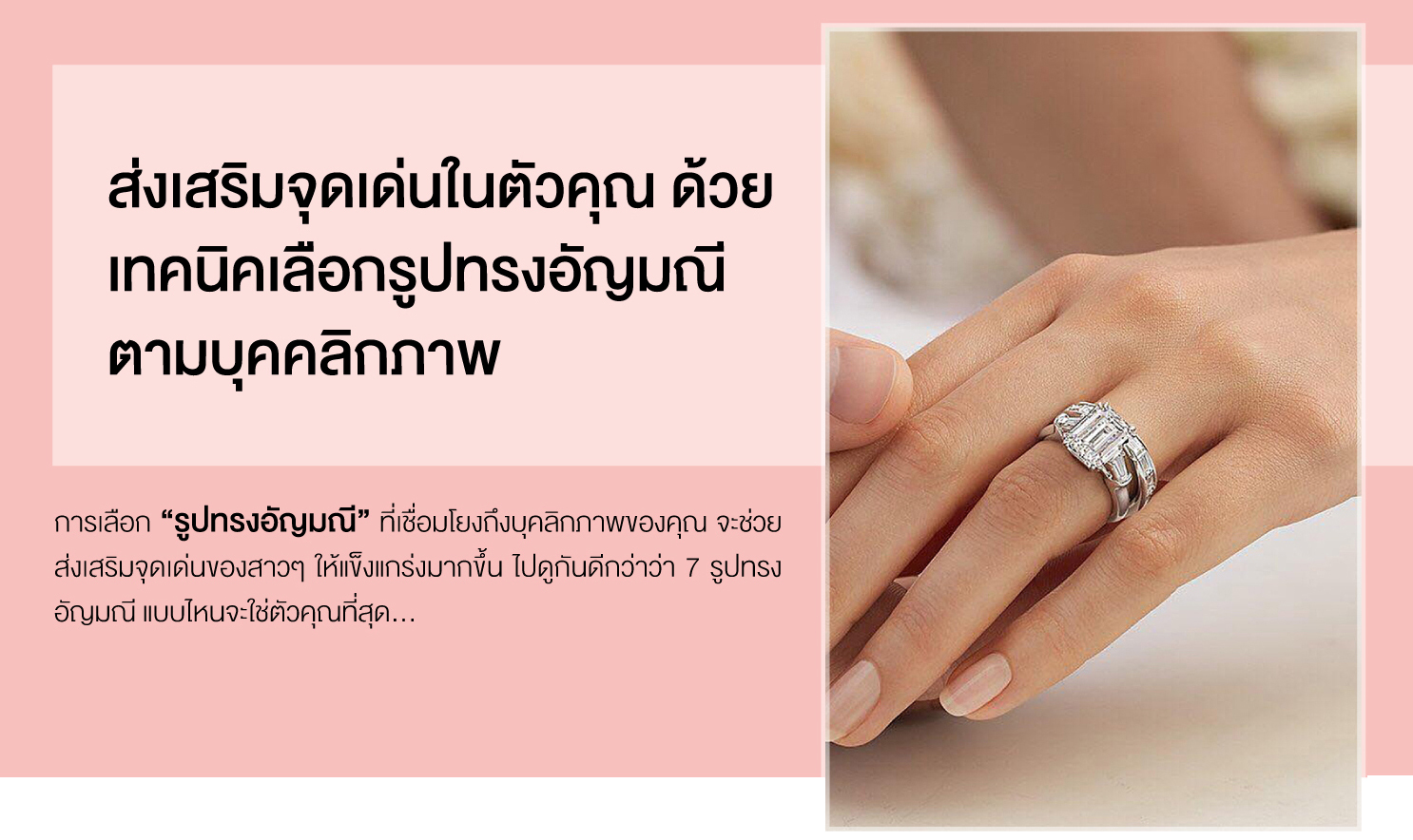 การเลือก รูปทรงอัญมณี ที่เชื่อมโยงถึงบุคลิกภาพของคุณจะช่วยส่งเสริมจุดเด่นของสาวๆ ให้แข็งแกร่งมากขึ้น ไปดูกันดีกว่าว่า 7 รูปทรงอัญมณีแบบไหนที่จะใช่ตัวคุณที่สุด