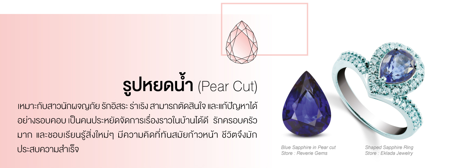 รูปหยดน้ำ (Pear Cut) เหมาะกับสาวนักผจญภัย รักอิสระ ร่าเริง สามารถตัดสินใจและแก้ปัญหาได้อย่างรอบคอบ เป็นคนประหยัด จัดการเรื่องราวในบ้านได้ดี รักครอบครัวมาก และชอบเรียนรู้สิ่งใหม่ๆ มีความคิดที่ทันสมัยก้าวหน้า ชีวิตจึงมักประสบความสำเร็จ