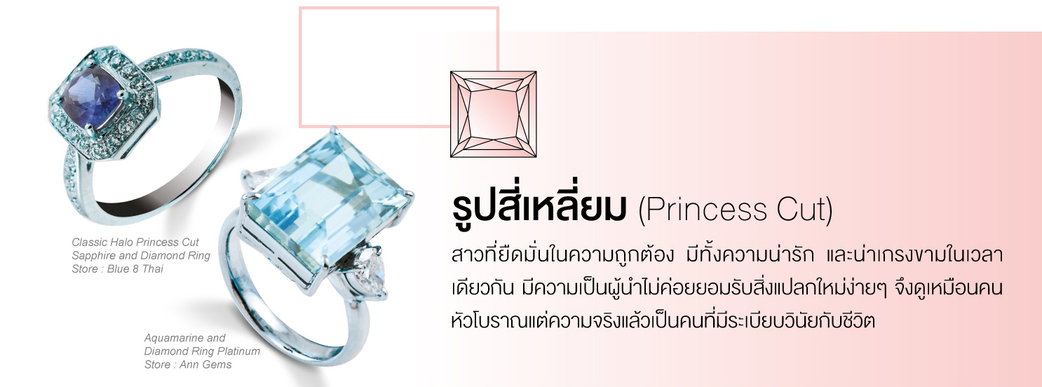 รูปสี่เหลี่ยม (Princess Cut) สาวที่ยึดมั่นในความถูกต้อง มีทั้งความน่ารัก และน่าเกรงขามในเวลาเดียวกัน มีความเป็นผู้นำ ไม่ค่อยยอมรับสิ่งแปลกใหม่ง่ายๆ จึงดูเหมือนคนหัวโบราณ แต่ความจริงแล้วเป็นคนที่มีระเบียบวินัยกับชีวิต